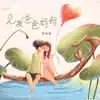 李林烁 - 见我爸爸妈妈 - Single